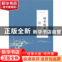 正版 颜李师承记:清学讲授 徐世昌纂 北京师范大学出版社 9787303