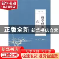 正版 颜李师承记:清学讲授 徐世昌纂 北京师范大学出版社 9787303