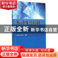 正版 振动及其控制 陈怀海,贺旭东编著 国防工业出版社 97871180