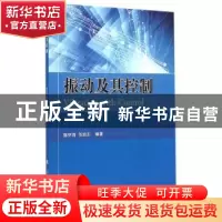 正版 振动及其控制 陈怀海,贺旭东编著 国防工业出版社 97871180