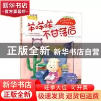 正版 羊咩咩不甘落后(注音版) 董恒波 希望出版社 9787537984898