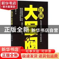 正版 民国大军阀:乱世英雄博弈江湖的权力争夺战 上官圣泓著 江苏