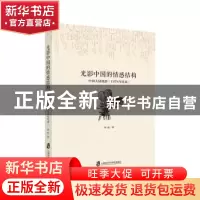 正版 光影中国的情感结构:中国大陆电影(1978年以来) 刘春著 上