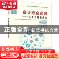 正版 会计综合实训:从手工到电算化 丛书主编 欧阳电平 主编 李勇