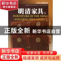 正版 明清家具:[中英文本]:下 《北京文物鉴赏》编委会 北京美术