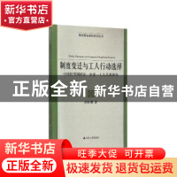 正版 制度变迁与工人行动选择:中国转型期国家-企业-工人关系研究