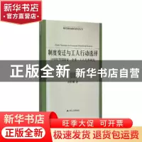 正版 制度变迁与工人行动选择:中国转型期国家-企业-工人关系研究