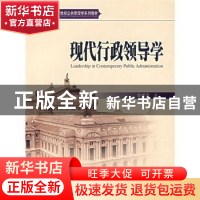 正版 现代行政领导学 李成言著 北京大学出版社 9787301059036 书