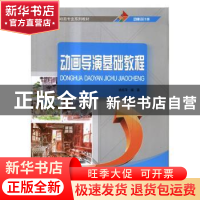 正版 动画导演基础教程 姚桂萍编著 清华大学出版社 978730244548