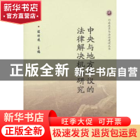 正版 中央与地方争议的法律解决机制研究 薛刚凌主编 中国法制出