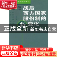 正版 战后西方国家股份制的新变化 李达昌 商务印书馆 9787100031