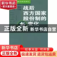 正版 战后西方国家股份制的新变化 李达昌 商务印书馆 9787100031