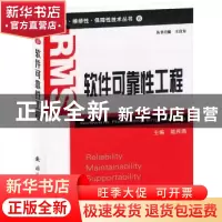 正版 软件可靠性工程 陆民燕主编 国防工业出版社 9787118072860