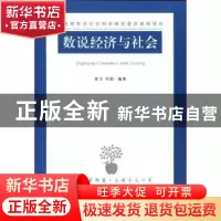 正版 数说经济与社会 袁卫,刘超 江苏人民出版社 9787214151162