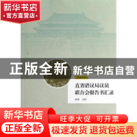 正版 直省谘议局议员联合会报告书汇录 邱涛点校 北京师范大学出