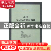 正版 中国专利行政案例精读 张志成,张鹏著 商务印书馆 97871001