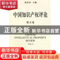 正版 中国知识产权评论:第五卷 刘春田主编 商务印书馆 978710008