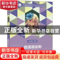 正版 插漫画绘制(技工院校十四五规划动漫设计专业系列教材中等职
