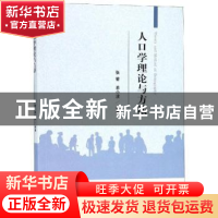 正版 人口学理论与方法 张蕾,单小波 经济科学出版社 97875141961