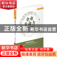 正版 企业生命力:探寻企业的长寿基因 郭明全编著 江苏人民出版