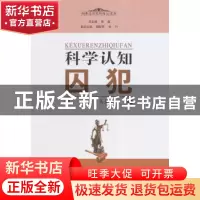 正版 科学认知囚犯 马金虎主编 江苏人民出版社 9787214138026 书
