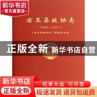 正版 右玉县政协志:1984-2011 黄凤莲主编 山西人民出版社 978720