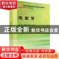 正版 内科学 朱健华,柏宏坚,方五旺主编 科学出版社 9787030463