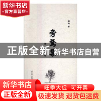 正版 旁骛集:郑剑诗词选 郑剑著 江苏人民出版社 9787214195630