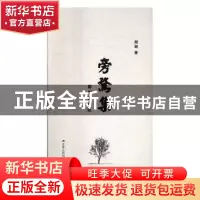正版 旁骛集:郑剑诗词选 郑剑著 江苏人民出版社 9787214195630