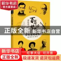 正版 讲给孩子的百年梦想(6音乐家的故事) 明鉴,周其星 主编;俪歌