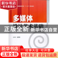 正版 多媒体设计艺术基础 张雪莉 国防工业出版社 9787118071184