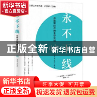 正版 永不下线:后数字时代的生存法则 [日]藤井保,[日]尾原和启