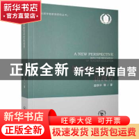 正版 教师教育研究新视界 曲铁华等著 东北师范大学出版社 978756