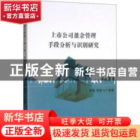 正版 上市公司盈余管理手段分析与识别研究 罗勇,李敬飞等著 经