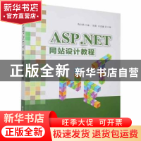 正版 ASP.NET 网站设计教程 陶永鹏主编 清华大学出版社 97873024