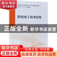 正版 跨境电子商务原理 方友煕,黎元生主编 经济科学出版社 9787