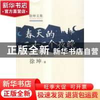 正版 春天的二十二个夜晚 徐坤 安徽文艺出版社 9787539652245 书