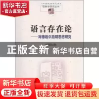 正版 语言存在论:海德格尔后期思想研究 孙周兴著 商务印书馆 97