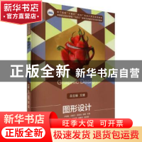 正版 图形设计(技工院校十四五规划广告设计专业系列教材中等职业