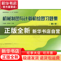 正版 机械制图与计算机绘图习题集 王建华,李晓民主编 国防工业