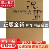 正版 说画:潘鲁生美术评论集 潘鲁生著 山东教育出版社 978753287