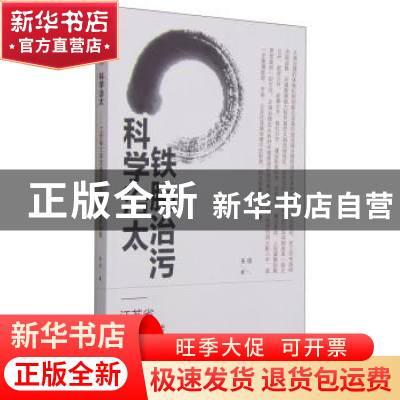 正版 铁腕治污 科学治太:江苏省太湖流域治理体制机制实践探索 朱