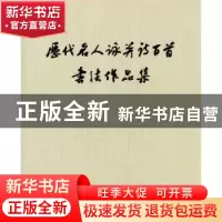 正版 历代名人咏并诗百首书法作品集 太原市书法家协会[编] 山西