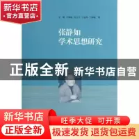 正版 张静如学术思想研究 王跃[等]著 北京师范大学出版社 978730