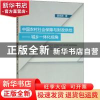 正版 中国农村社会保障与财政供给:城乡一体化视角 曾宪影著 经