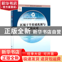 正版 区域干旱形成机制与风险应对 严登华,翁白莎,王浩,秦天玲,史