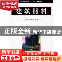 正版 建筑材料 王光炎,温传河主编 国防工业出版社 978711805886
