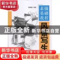 正版 素描基础教程:风景写生 张恒国编著 清华大学出版社 9787302