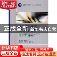 正版 工程经济学理论与实务 李国彦主编 国防工业出版社 97871181