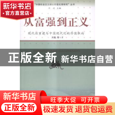 正版 从富强到正义:现代性重建与中国现代化的价值取向 刘魁 等